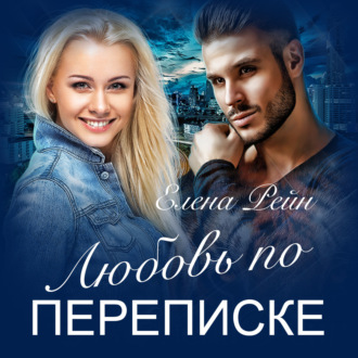 Обложка книги «Любовь по переписке»