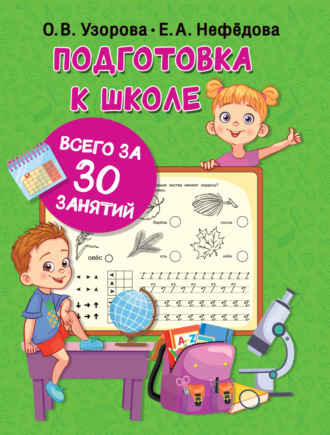 Обложка книги «Подготовка к школе всего за 30 занятий»