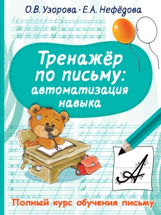 Обложка книги «Тренажёр по письму. Автоматизация навыка»