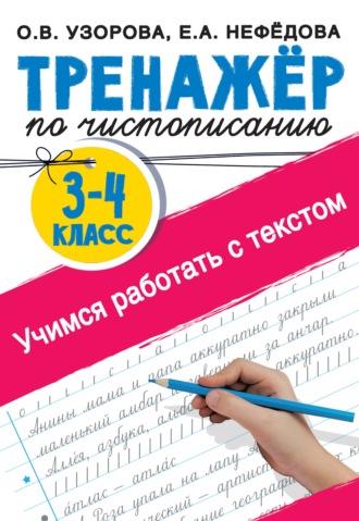 Обложка книги «Тренажер по чистописанию 3-4 класс. Учимся работать с текстом»