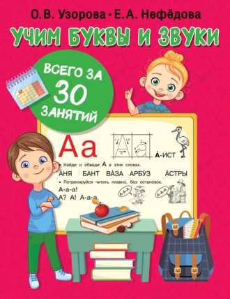 Обложка книги «Учим буквы и звуки всего за 30 занятий»