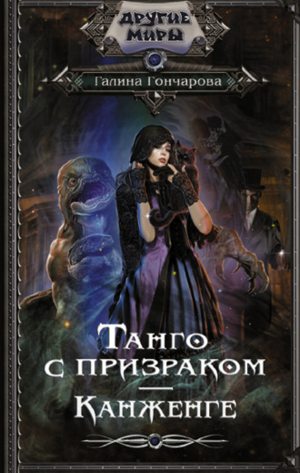 Обложка книги «Танго с призраком. Канженге»