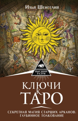Обложка книги «Ключи к Таро. Секретная магия Старших Арканов: глубинное толкование»