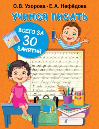 Обложка книги «Учимся писать всего за 30 занятий»
