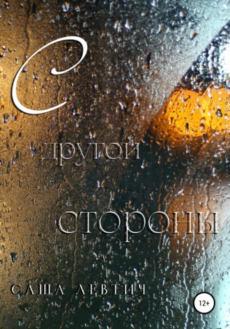 Саша Левтич. С другой стороны