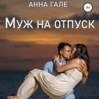 Обложка книги «Муж на отпуск»