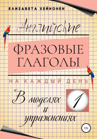 Обложка книги «Английские фразовые глаголы на каждый день в моделях и упражнениях – 1»