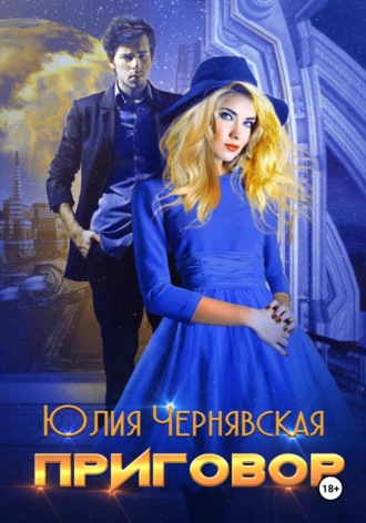 Обложка книги «Приговор»