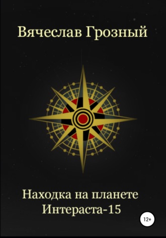 Обложка книги «Находка на планете Интерастра-15»