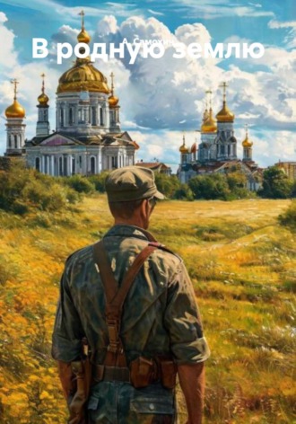 Обложка книги «В родную землю»