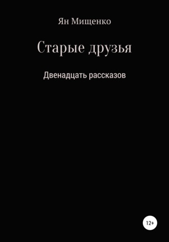 Ян Владимирович Мищенко. Старые друзья. Двенадцать рассказов