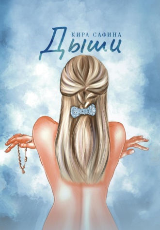 Обложка книги «Дыши»