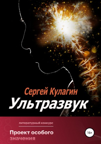 Обложка книги «Ультразвук»