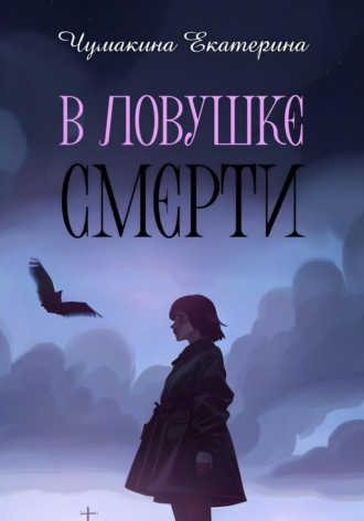 Обложка книги «В ловушке смерти»