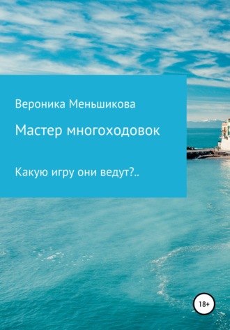 Обложка книги «Мастер многоходовок»