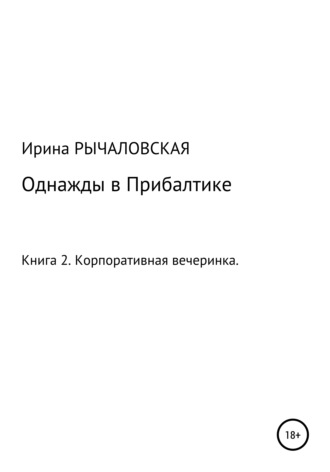 Обложка книги «Однажды в Прибалтике. Корпоративная вечеринка»