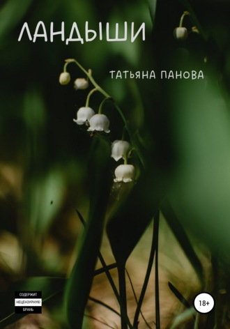 Обложка книги «Ландыши»