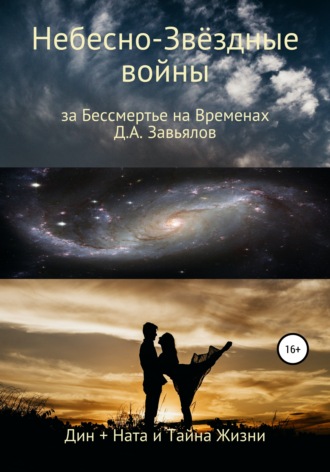 Обложка книги «Небесно-Звёздные войны, за Бессмертье на Временах. Дин + Ната и Тайна Жизни»
