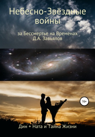 Дмитрий Аскольдович Завьялов. Небесно-Звёздные войны, за Бессмертье на Временах. Дин + Ната и Тайна Жизни