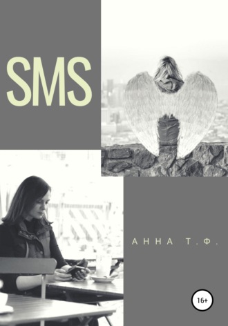 Обложка книги «SMS»