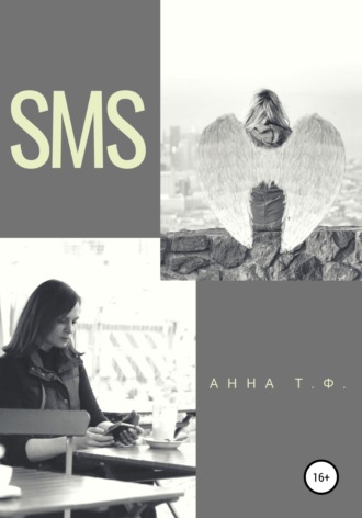 Анна Т. Ф.. SMS