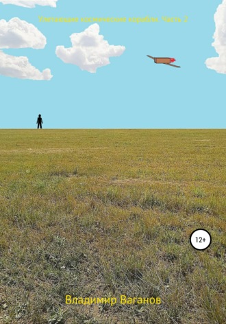 Обложка книги «Улетающие космические корабли. Часть 2»