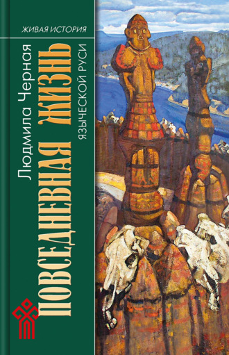 Людмила Алексеевна Черная. Повседневная жизнь языческой Руси