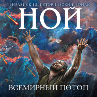 Обложка книги «Ной. Всемирный потоп»
