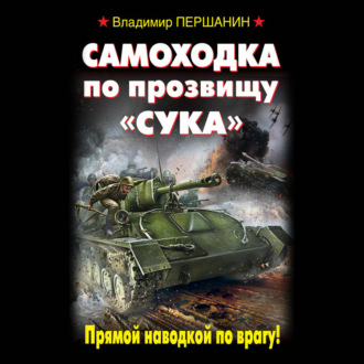 Обложка книги «Самоходка по прозвищу «Сука». Прямой наводкой по врагу!»