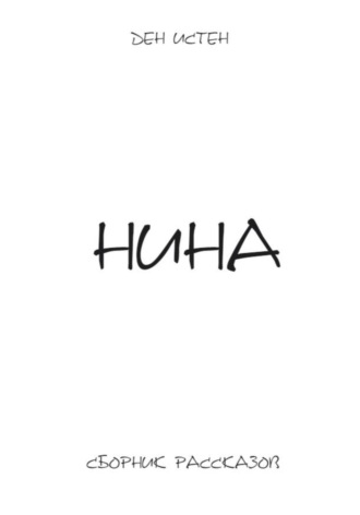 Ден Истен. Нина. Сборник рассказов