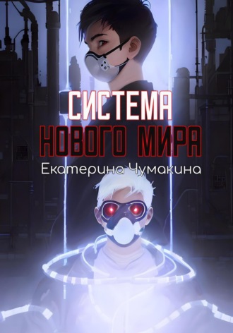 Обложка книги «Система нового мира»