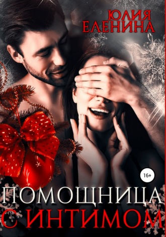 Обложка книги «Помощница с интимом»