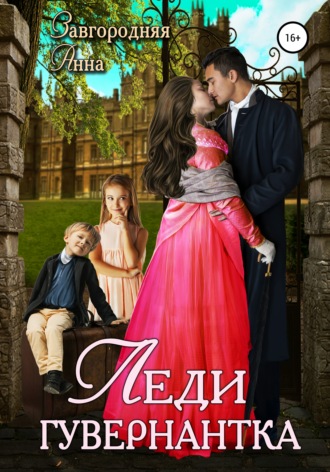 Обложка книги «Леди-гувернантка»