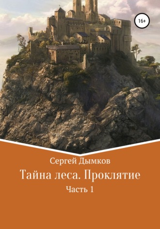 Обложка книги «Тайна леса. Проклятие. Часть 1»