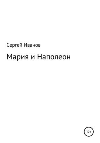 Обложка книги «Мария и Наполеон»