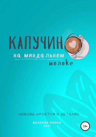 Обложка книги «Капучино на миндальном молоке»