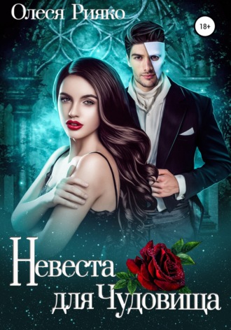 Обложка книги «Невеста для Чудовища»