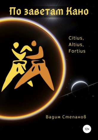 Обложка книги «По заветам Кано»