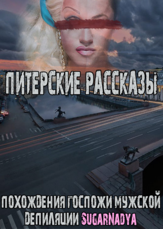 SugarNadya. Похождения Госпожи мужской депиляции SugarNadya. Питерские рассказы
