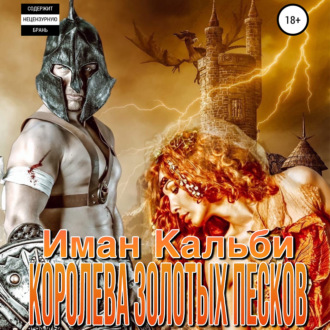 Обложка книги «Королева Золотых песков»