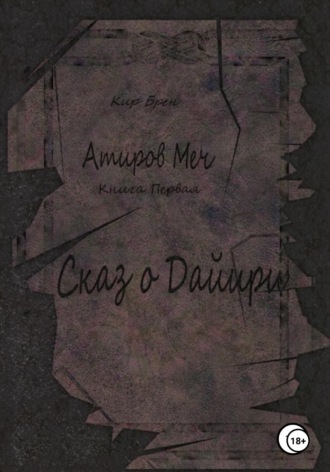Обложка книги «Атиров меч. Книга первая. Сказ о Дайири»