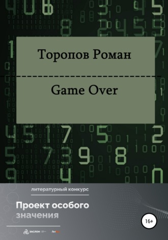 Обложка книги «Game Over»