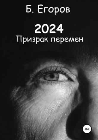 Обложка книги «2024»