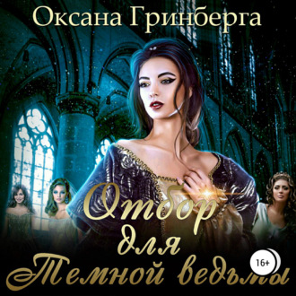 Обложка книги «Отбор для Темной ведьмы»