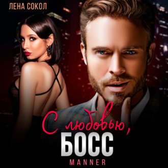 Обложка книги «С любовью, Босс»