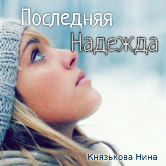 Обложка книги «Последняя Надежда»