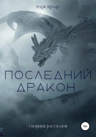 Обложка книги «Последний дракон. Сборник рассказов»