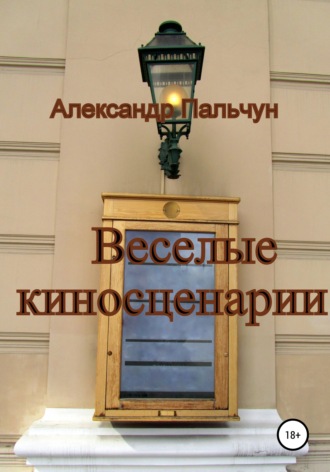 Обложка книги «Веселые киносценарии»