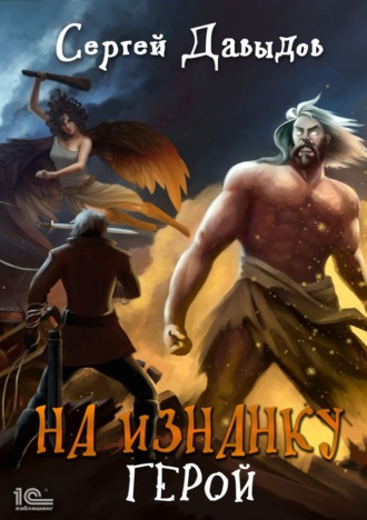 Обложка книги «На изнанку. Герои»