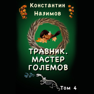 Обложка книги «Травник 4. Мастер Големов»